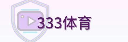 333体育 Logo